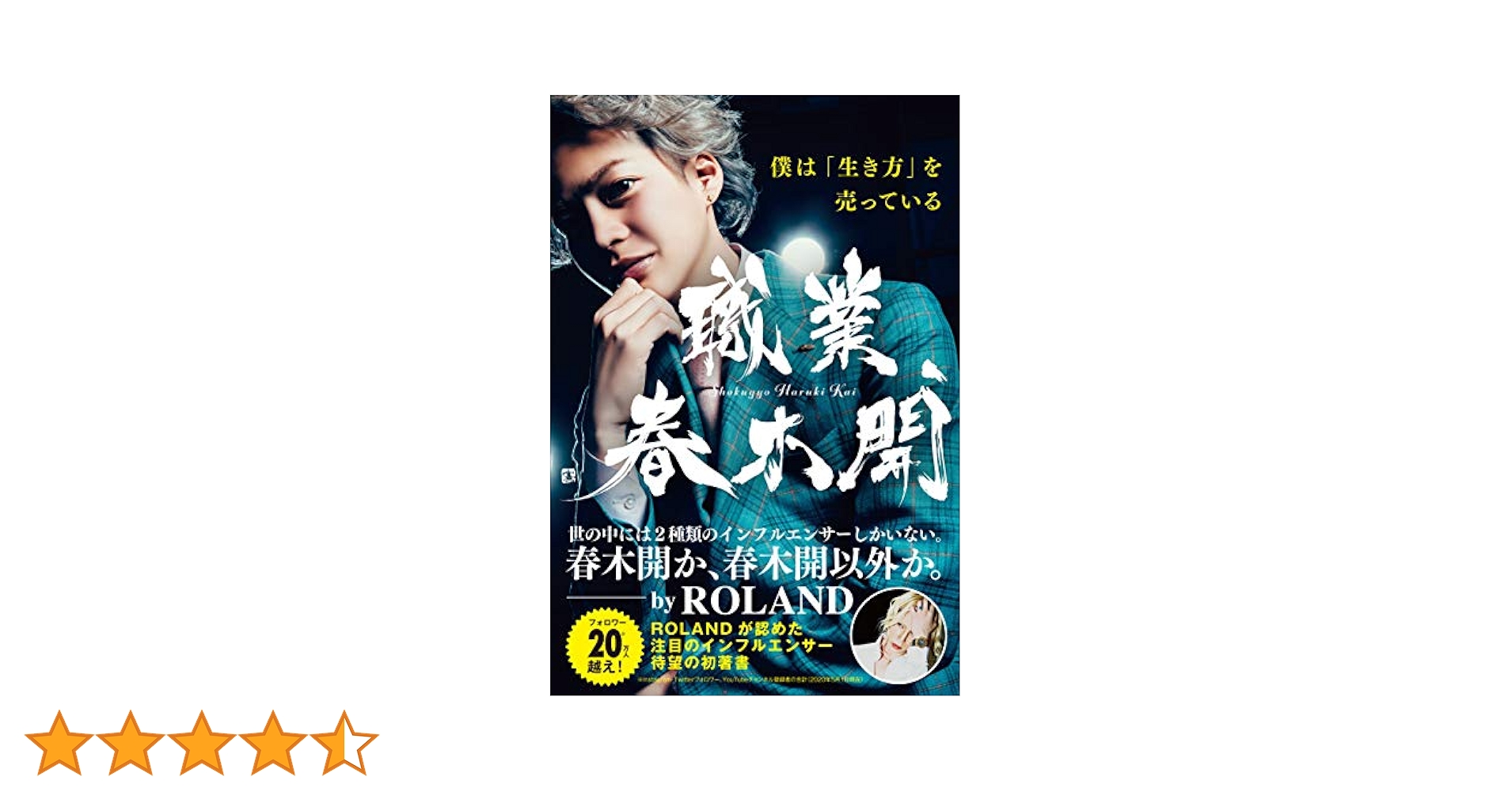 職業、春木開 | 春木 開 |本 | 通販 | Amazon